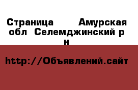  - Страница 100 . Амурская обл.,Селемджинский р-н